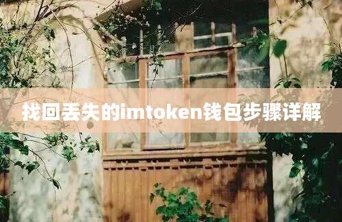 找回丢失的imtoken钱包步骤详解