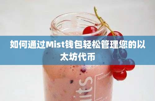 如何通过Mist钱包轻松管理您的以太坊代币