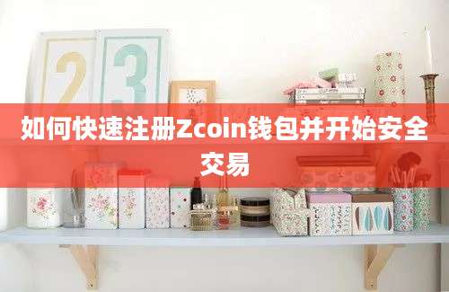 如何快速注册Zcoin钱包并开始安全交易