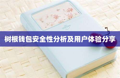 树根钱包安全性分析及用户体验分享