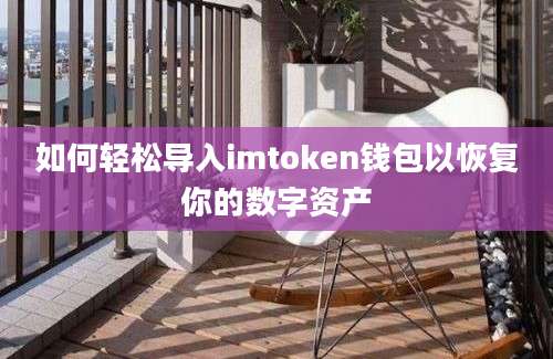 如何轻松导入imtoken钱包以恢复你的数字资产