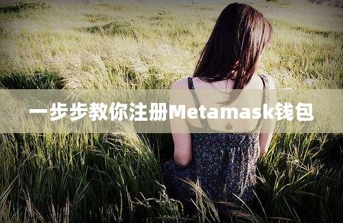 一步步教你注册Metamask钱包