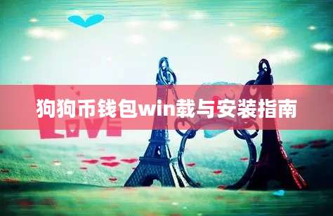 狗狗币钱包win载与安装指南