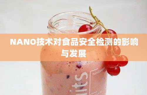 NANO技术对食品安全检测的影响与发展