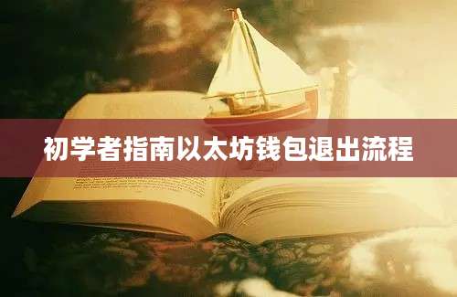 初学者指南以太坊钱包退出流程