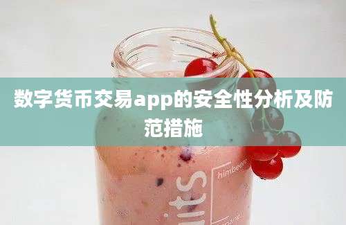 数字货币交易app的安全性分析及防范措施