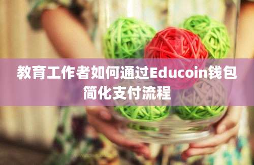 教育工作者如何通过Educoin钱包简化支付流程