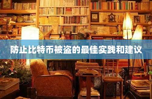 防止比特币被盗的最佳实践和建议