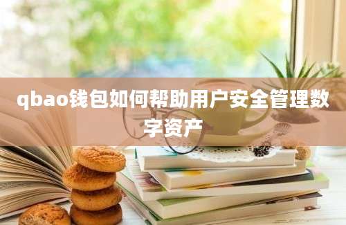 qbao钱包如何帮助用户安全管理数字资产