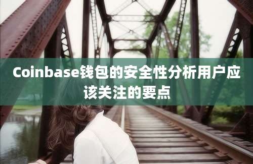 Coinbase钱包的安全性分析用户应该关注的要点