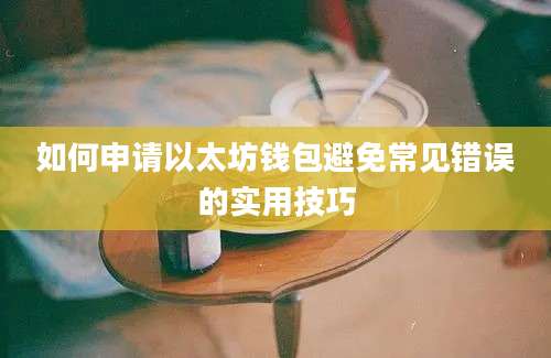 如何申请以太坊钱包避免常见错误的实用技巧