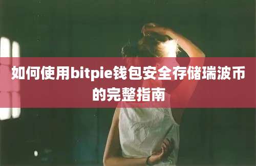 如何使用bitpie钱包安全存储瑞波币的完整指南