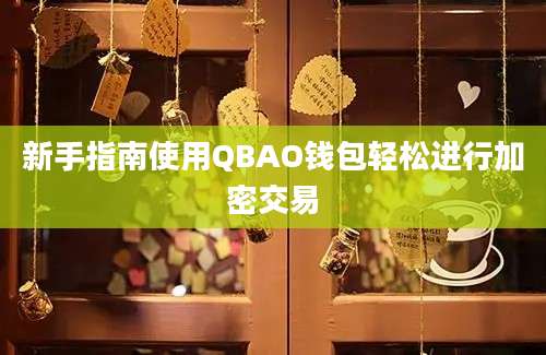 新手指南使用QBAO钱包轻松进行加密交易