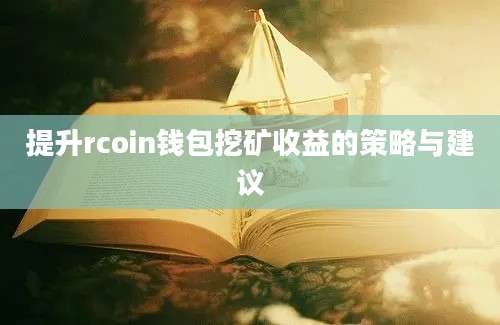 提升rcoin钱包挖矿收益的策略与建议