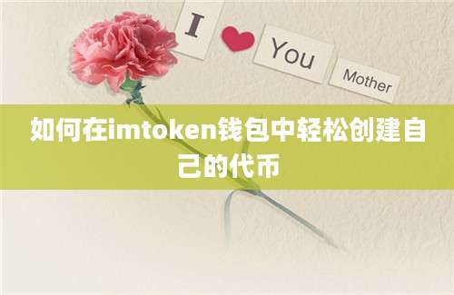 如何在imtoken钱包中轻松创建自己的代币