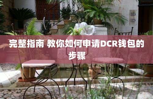 完整指南 教你如何申请DCR钱包的步骤