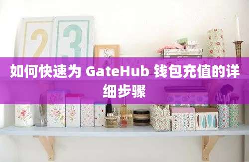 如何快速为 GateHub 钱包充值的详细步骤