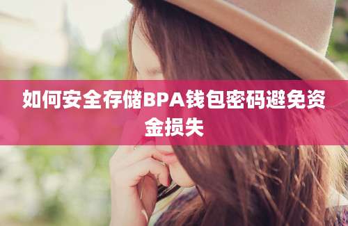 如何安全存储BPA钱包密码避免资金损失