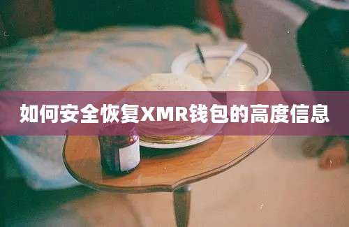 如何安全恢复XMR钱包的高度信息