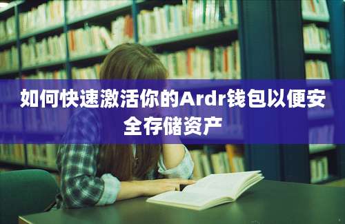 如何快速激活你的Ardr钱包以便安全存储资产