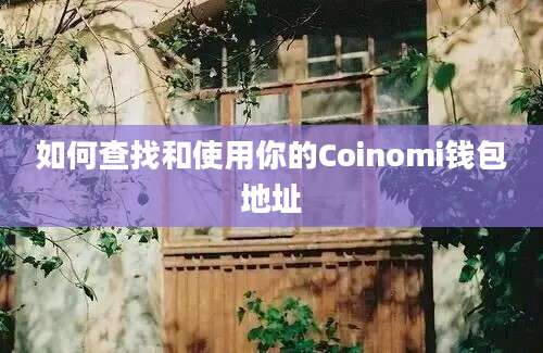 如何查找和使用你的Coinomi钱包地址