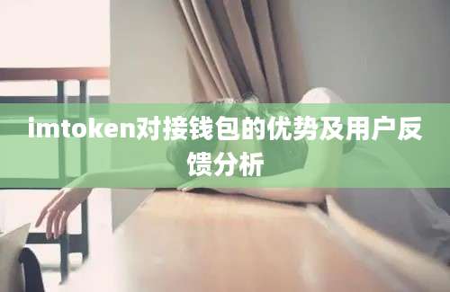 imtoken对接钱包的优势及用户反馈分析