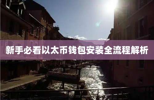 新手必看以太币钱包安装全流程解析