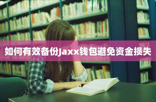 如何有效备份Jaxx钱包避免资金损失