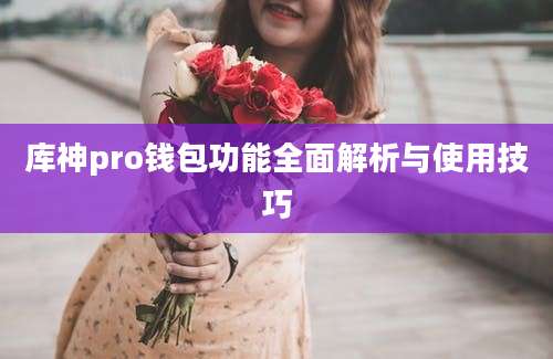 库神pro钱包功能全面解析与使用技巧