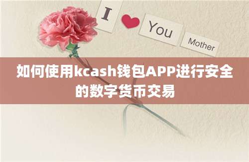 如何使用kcash钱包APP进行安全的数字货币交易