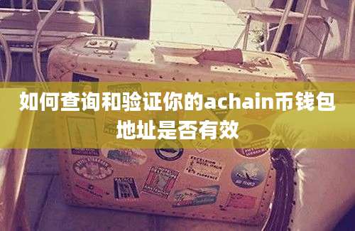 如何查询和验证你的achain币钱包地址是否有效