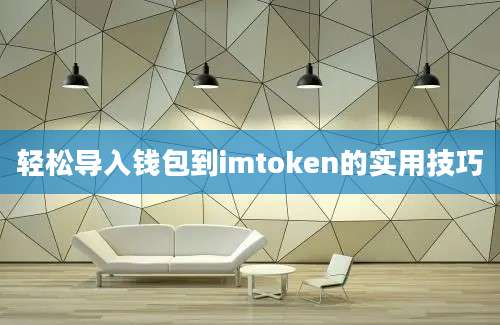 轻松导入钱包到imtoken的实用技巧