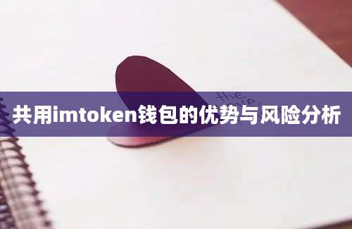 共用imtoken钱包的优势与风险分析