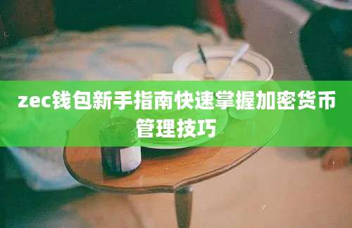 zec钱包新手指南快速掌握加密货币管理技巧