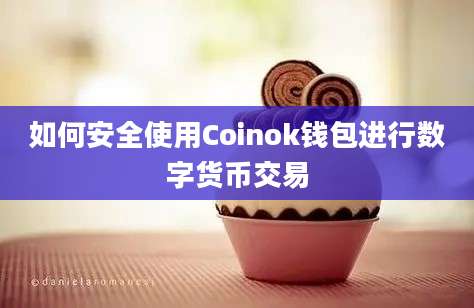 如何安全使用Coinok钱包进行数字货币交易