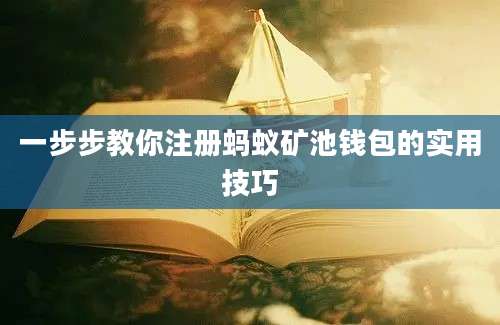 一步步教你注册蚂蚁矿池钱包的实用技巧