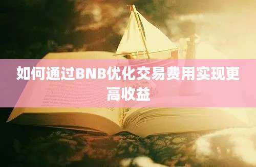 如何通过BNB优化交易费用实现更高收益