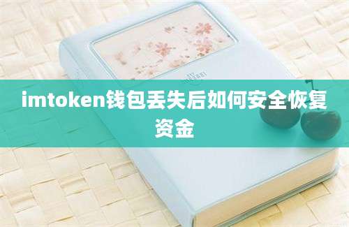 imtoken钱包丢失后如何安全恢复资金