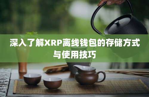 深入了解XRP离线钱包的存储方式与使用技巧