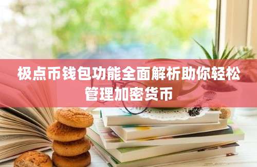 极点币钱包功能全面解析助你轻松管理加密货币