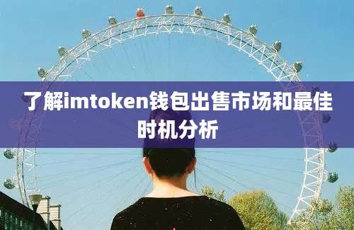 了解imtoken钱包出售市场和最佳时机分析