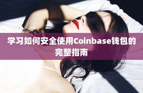 学习如何安全使用Coinbase钱包的完整指南