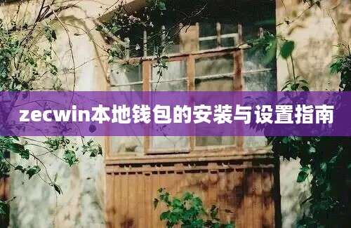 zecwin本地钱包的安装与设置指南