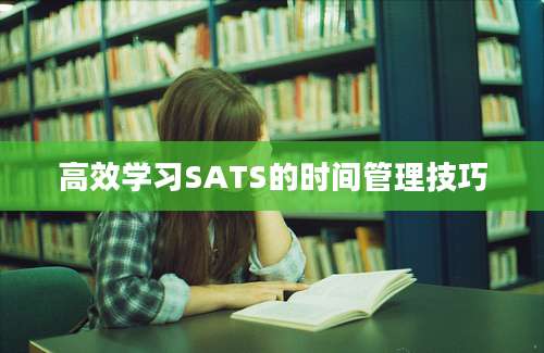 高效学习SATS的时间管理技巧