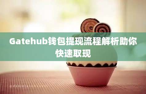 Gatehub钱包提现流程解析助你快速取现