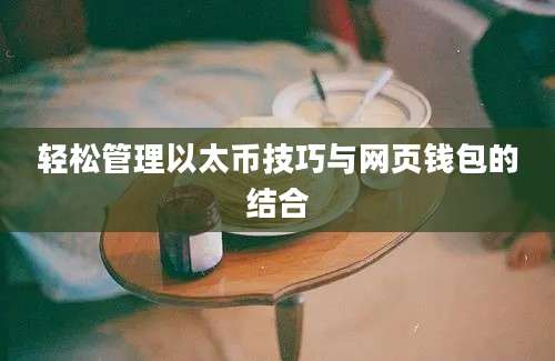 轻松管理以太币技巧与网页钱包的结合