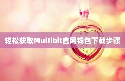 轻松获取Multibit官网钱包下载步骤