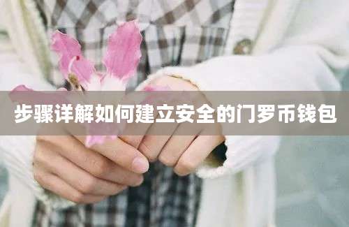 步骤详解如何建立安全的门罗币钱包