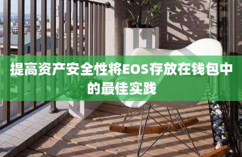 提高资产安全性将EOS存放在钱包中的最佳实践