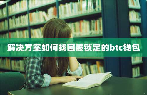 解决方案如何找回被锁定的btc钱包